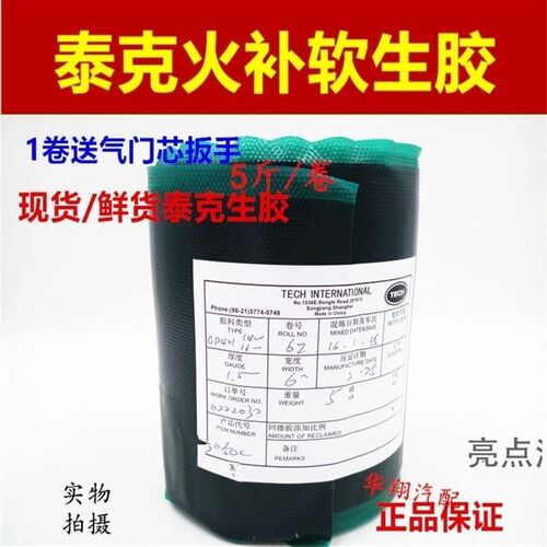 泰克生胶850C火补胶热硫化生胶热补胶汽车补胶Q片生胶片火补胎生