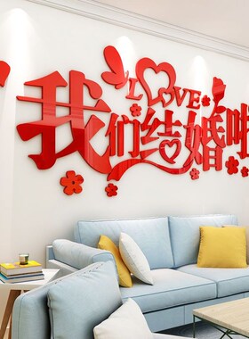 结婚房间装饰布置浪漫温馨墙贴3d立体客J厅卧室床头亚克力墙面贴