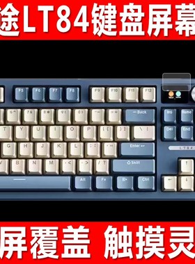适用于狼途LT84键盘屏幕贴膜LT104三模无线机械键钢化软膜L98小窗