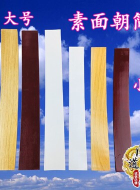 道家用品c 笏板朝简光板朝板 光面奏板素面朝板实木整木弧形朝简