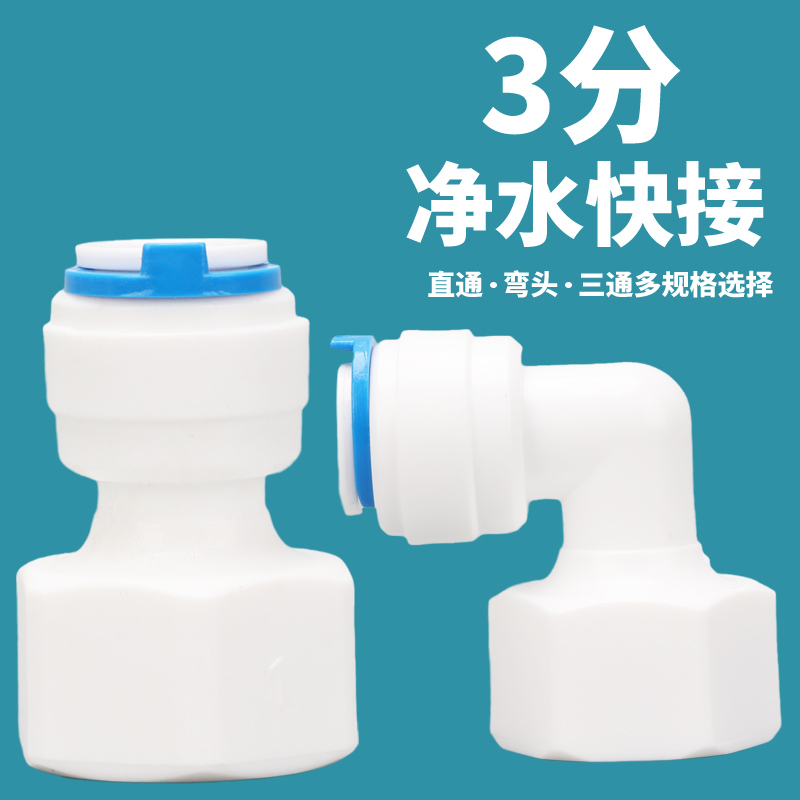 净水器PaE管转换接头直通弯头三通配件大全过滤器配件水龙头转接