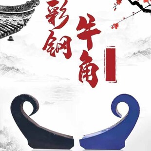 彩钢牛角翘角仿彩钢p瓦牛角卷尾凤尾飞檐彩钢房顶造型配件