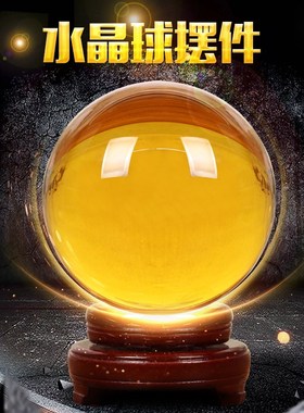 招財黄水晶球摆件透明玻璃圆球家居办公室客厅玄T关装饰品开业礼