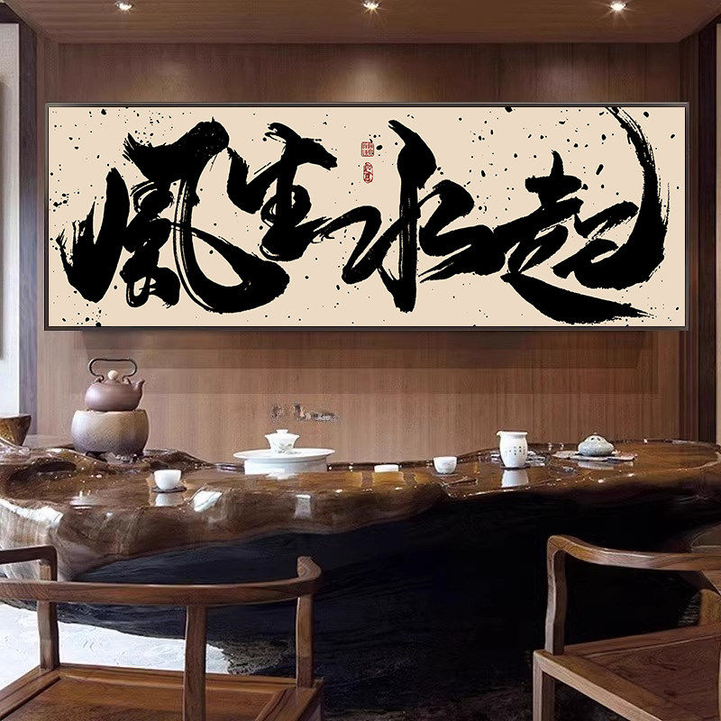 办公室风生水起国潮风书法挂画书房茶室禅意壁画事在人为装饰字画