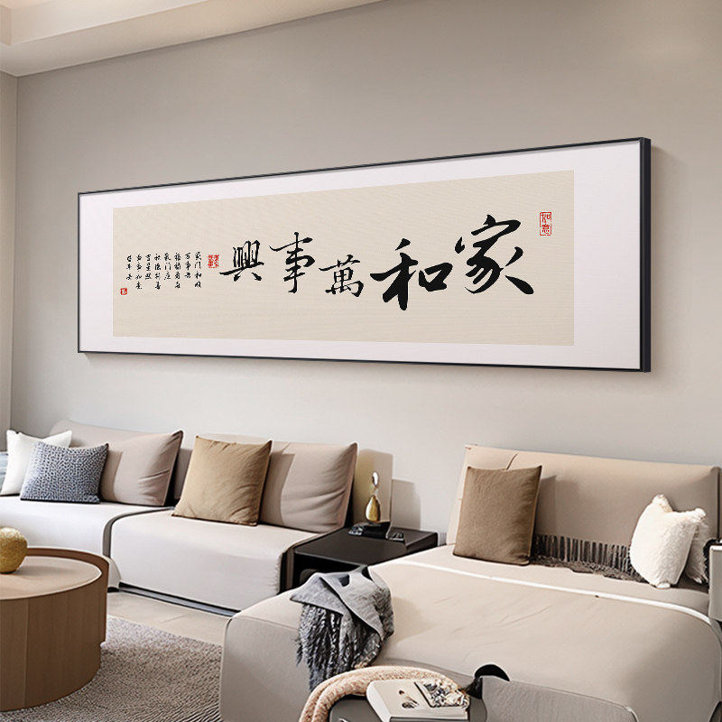 家和万事兴新中式客厅装饰画办公室茶室挂画格局横版书房书法字画