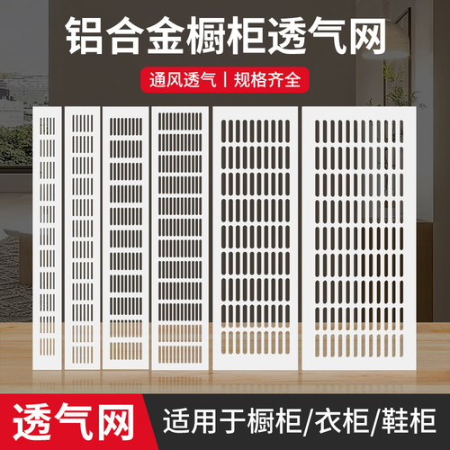 铝合金橱柜鞋柜透气网散热格栅