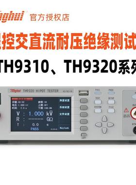 TH9320交直流耐压绝缘测试仪TH9310A电阻电气安规测试分析仪