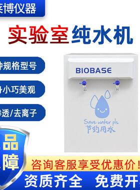 BIOBASE博科SCSJ-II-30L去离子水RO反渗透实验室纯水机