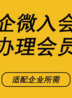 企微入会会员扫码注册激活小程序办理会员企业新会员适配企业所需