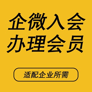 企微入会会员扫码注册激活小程序办理会员企业新会员适配企业所需