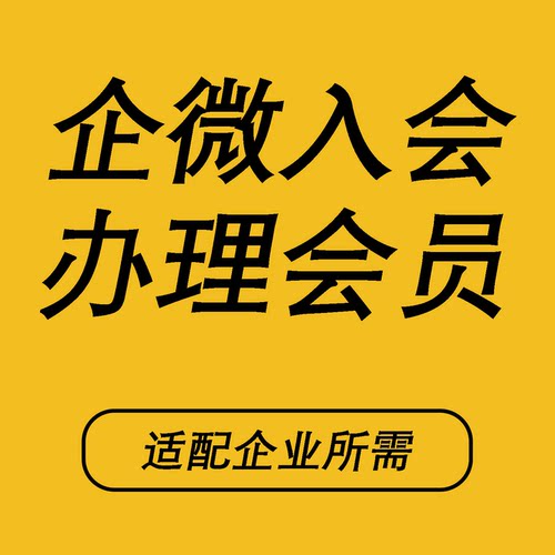 企微入会扫码注册激活会员