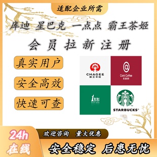 库迪 一点点 星巴克 霸王  注册 会员拉新扫码邀请拉新用户会员卡
