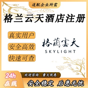 格兰云天酒店会员注册小程序扫码邀请拉新用户办理抽奖 开卡 快速