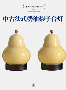 台灯送礼物小夜灯床头灯氛围台灯中古法式奶油梨子台灯卧室床头