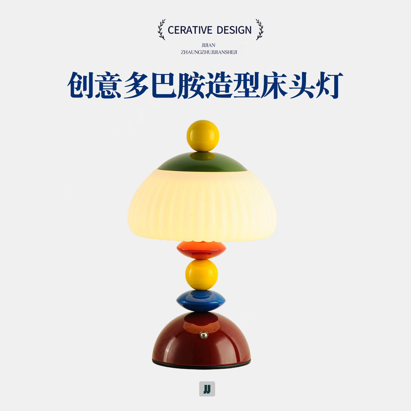 多巴胺彩色造型床头灯复古台灯图片
