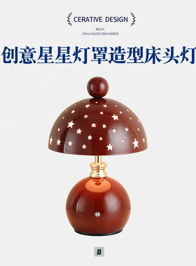创意星星灯罩铁艺台灯书房装饰台灯复古红色床头灯婚庆长明灯喜灯