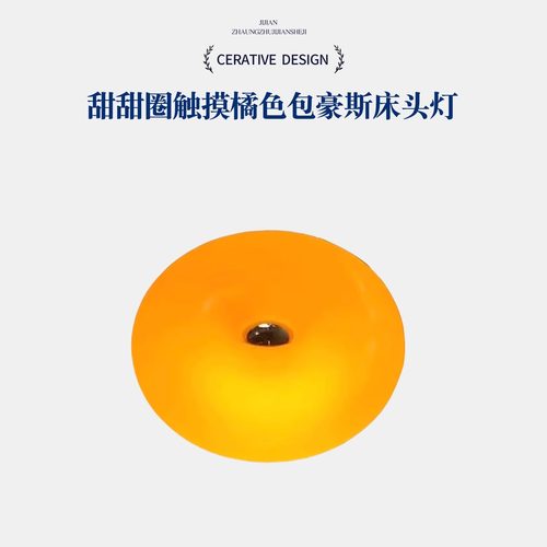 甜甜圈网红台灯中古风旺布利灯具卧室氛围灯触摸橘色包豪斯床头灯