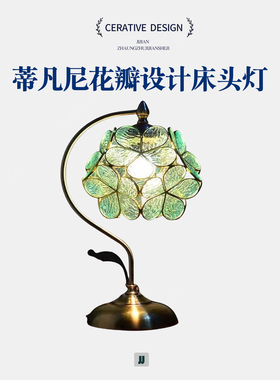 蒂凡尼花瓣台灯浪漫欧式创意铜灯led灯结婚长明灯卧室装饰床头灯