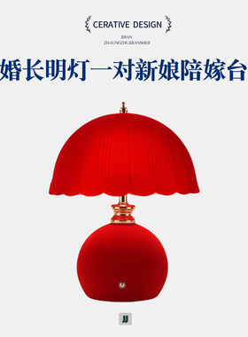结婚长明灯一对新娘陪嫁台灯婚房床头灯卧室红色送新人新婚礼物
