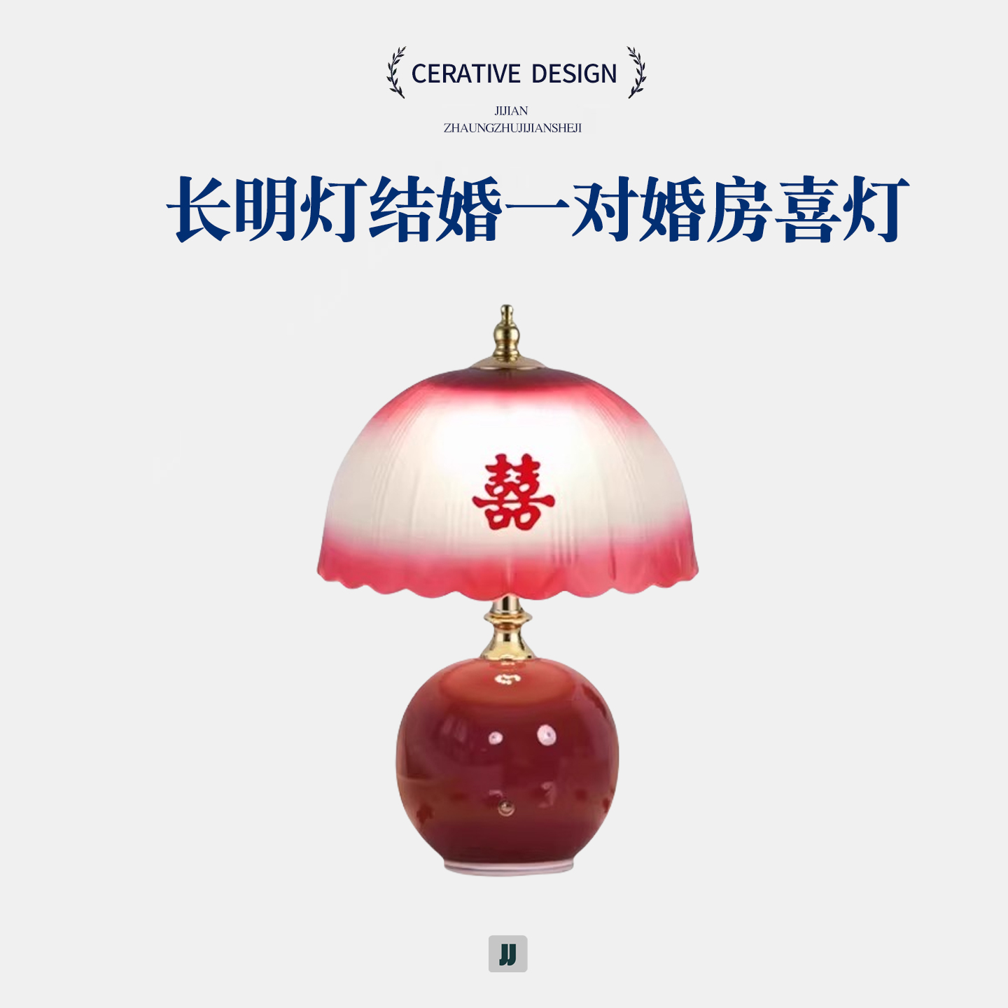 陪嫁新婚庆长明灯结婚一对婚房喜灯送新人礼物台灯新娘闺蜜床头灯