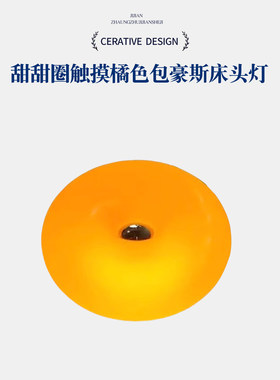 甜甜圈网红触摸橘色包豪斯床头灯