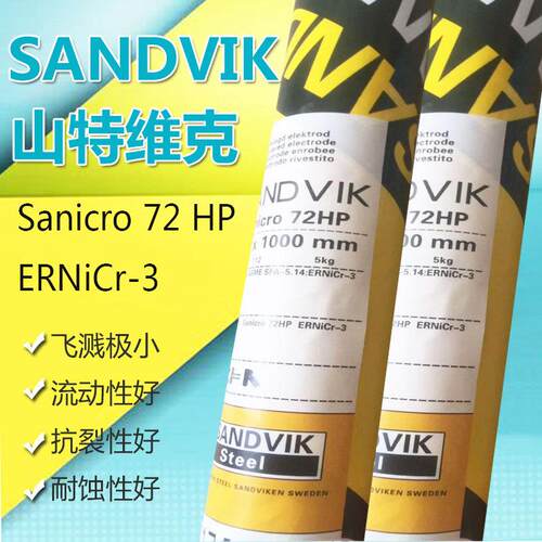 山特维客Sanicro 60/ERNiCrMo-3 Sanicro 72 HP/ERNiCr-3镍基焊丝