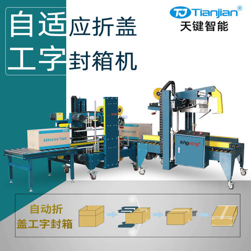 全自动工字型封箱机纸箱自动折盖封箱机打包机胶带封箱机厂家定制