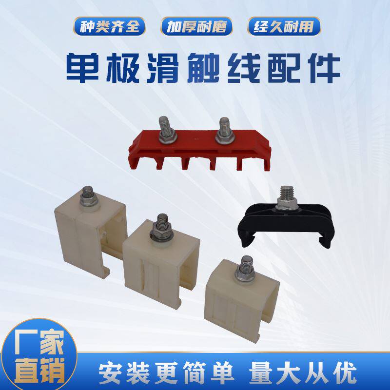 单极滑触线吊卡吊夹铝接头吊耳固定架绝缘保护套护盒端帽滑线配件