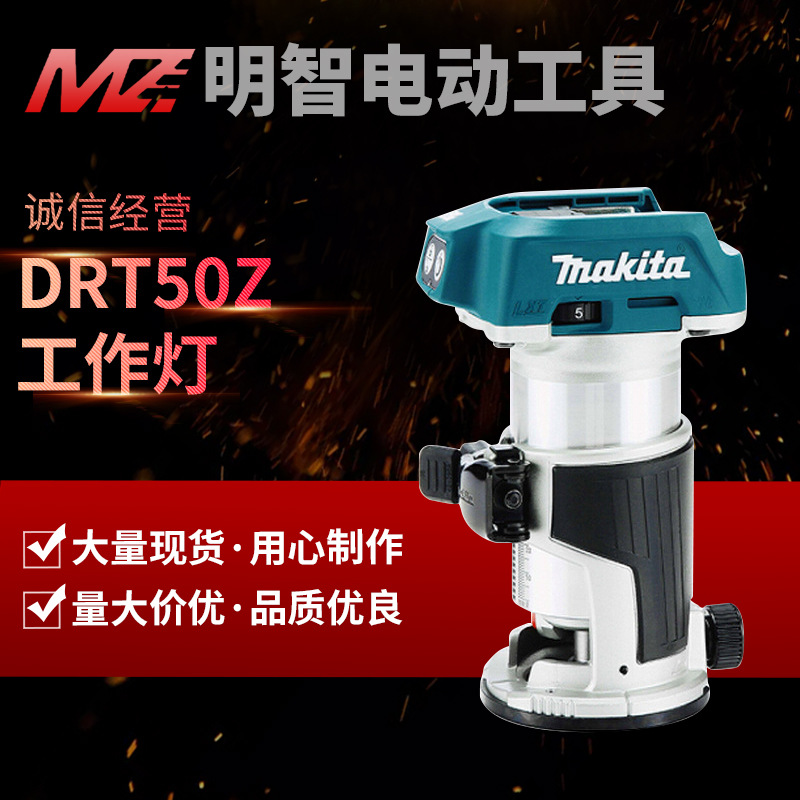 Makita/牧田充电式修边机DRT50Z工作灯18V无刷锂电池可调速多功能