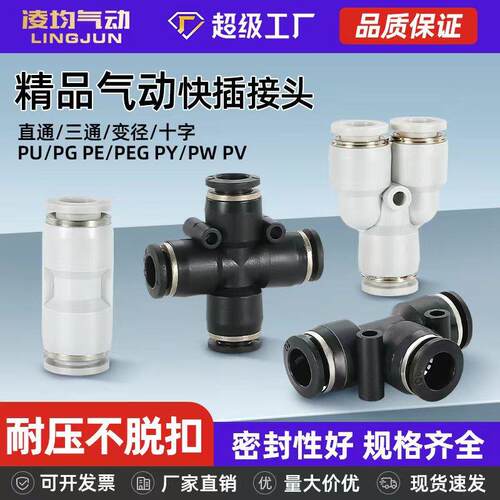 PU直通PY快速接头PE三通PGPEGPW变径气管快插6/8/10/12mm