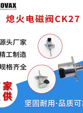 厂家直供E6820-60011熄火电磁阀CK27 CK30 CK35 挖掘机熄火阀配件