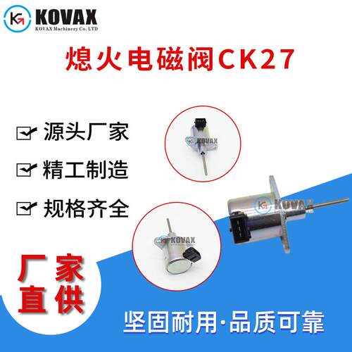 厂家直供E6820-60011熄火电磁阀CK27 CK30 CK35 挖掘机熄火阀配件