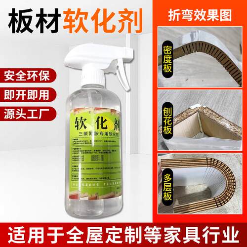 软化剂板材圆弧木板三聚氰胺软化剂全屋家具板材免漆板圆弧软化剂