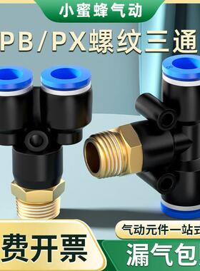 厂家直销PB气管快速接头三通带螺纹PX4-M5/6-02/8-03/10-04/12-01