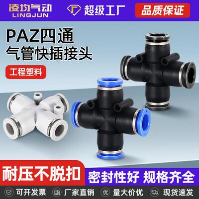 气动快速快插接头十字四通PZA4/6/8/10/12插4/6/8/10/12mm气管