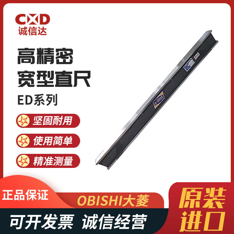 原装日本进口OBISHI大菱ED101 ED102 ED103 ED104 105 201宽直尺