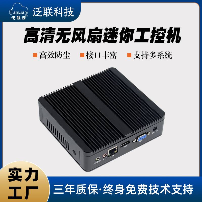 泛联无风扇工控主机瘦客户机云终端mini pc出口迷你主机高清办公