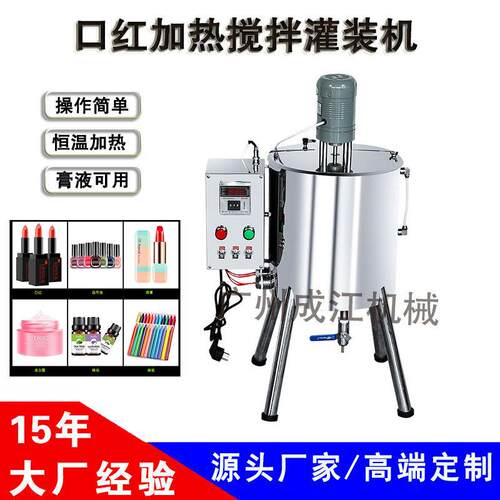 15L加热搅拌灌装机 口红唇膏罐装机 手工肥皂化妆品定量灌装机