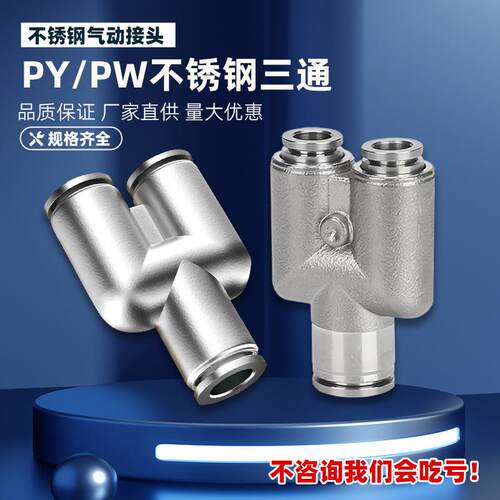 304不锈钢PY4/6/8/10气动接头PW变径气管快插快接高压Y型三通对接
