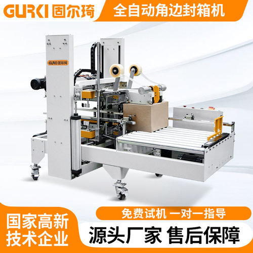 固尔琦全自动角边封箱机快递纸箱打包机电商发货胶带封箱机