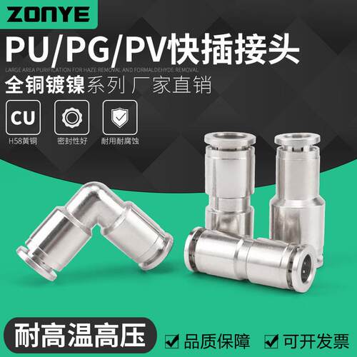 气动快速接头直通变径直角全铜镀镍快插管接头PU8/PG/PV6高温高压