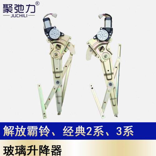玻璃升降器升窗器电动塔系2总成霸铃机V6适配解放经典摇红汽一系3