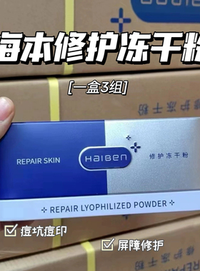 海本正品修护冻干粉铁盒干燥痘修护微针导入多效冻干粉一盒(3对)