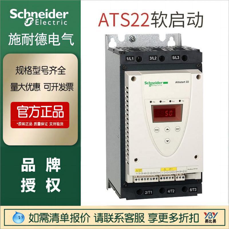 施耐德现货软起动器ATS22D17Q-ATS22D32Q 原装