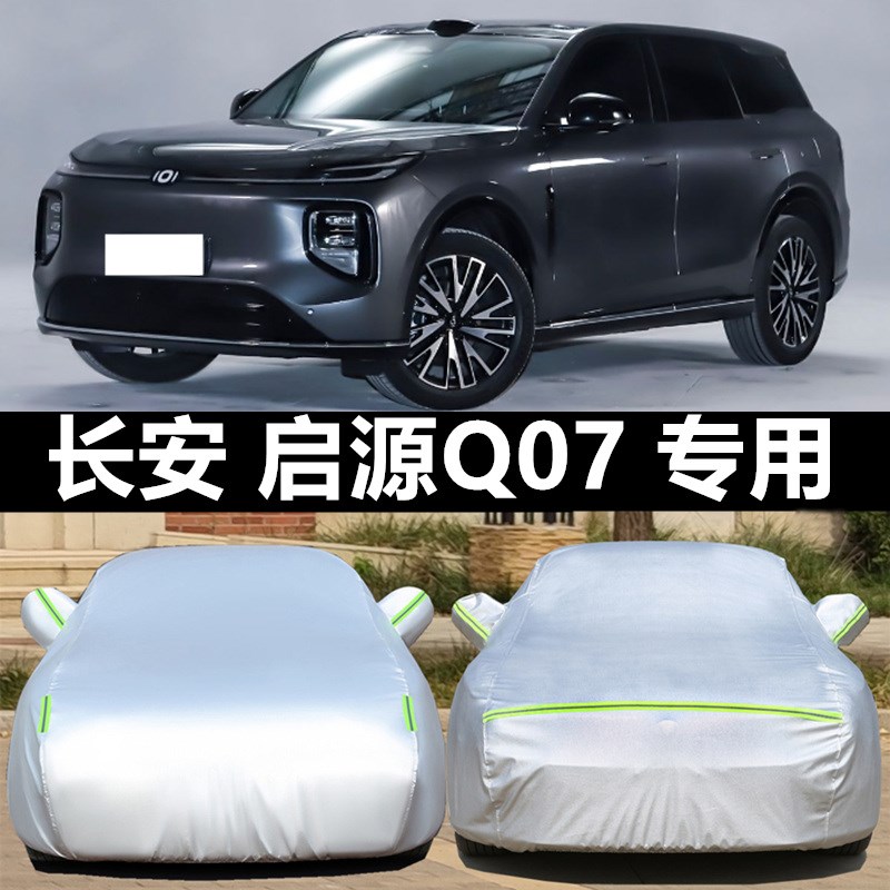 2025新款长安启源Q07专用车衣车罩加厚隔热防晒防雨尘SXUV盖布套