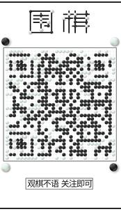 围棋棋盘ai艺术二维码美化定制隐藏式设计收款码停车码链接转码图