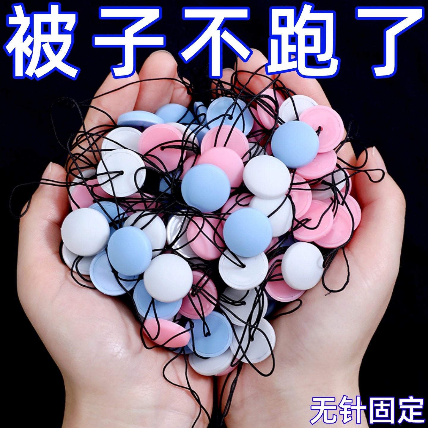 新款安全无针被子固定器升级可拆卸循环使用床单罩被套防跑偏神器