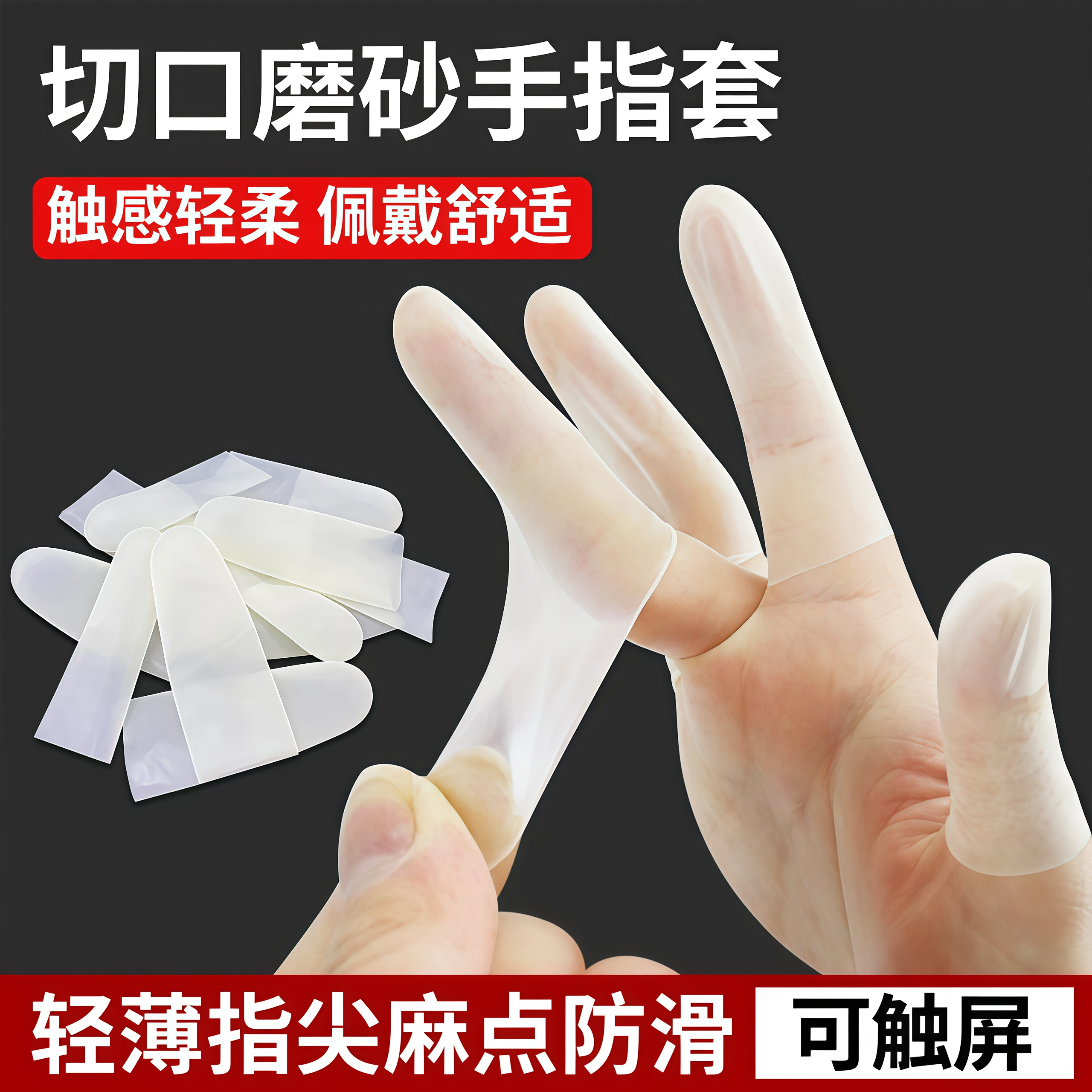 磨砂护指套防滑切口手指套一次性防裂保湿防干裂防冻防水乳胶触屏