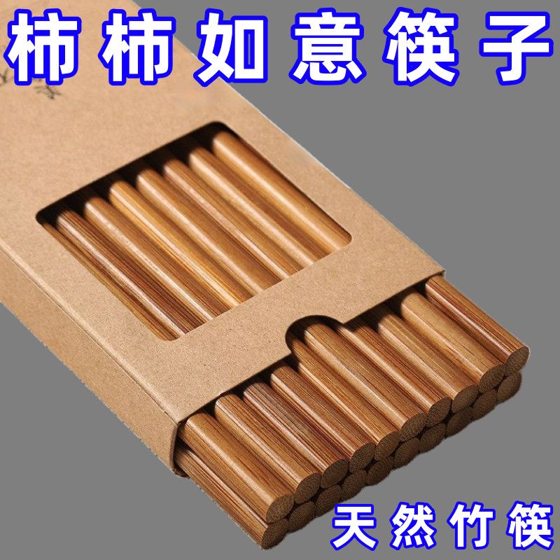 高温碳化楠竹筷子柿柿如意家用天然原竹无漆无蜡防霉防滑易清洗
