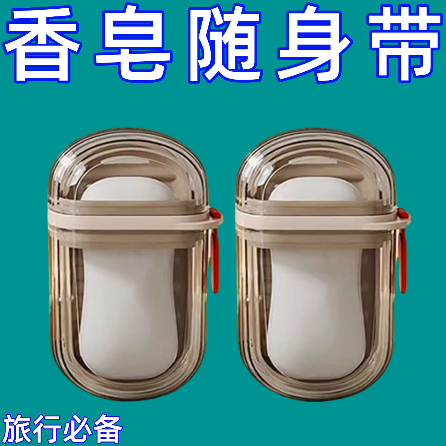便携式旅行香皂盒出差用防水带沥水架随身收纳香皂专用防水收纳盒